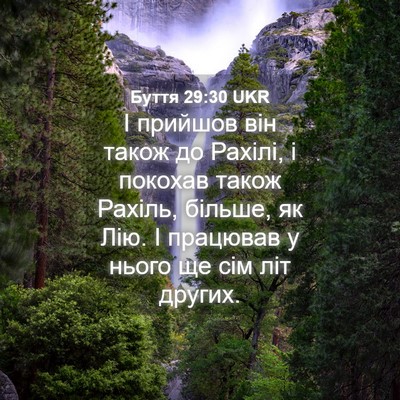 Picture 04 - Буття 29:30 UKR - І прийшов він також до - Bible Verse Picture