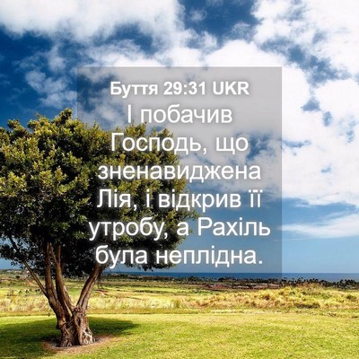 Picture 04 - Буття 29:31 UKR - І побачив Господь, що - Bible Verse Picture