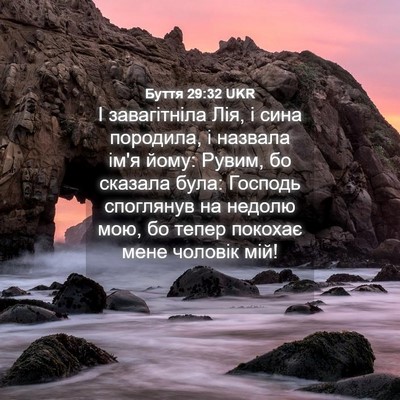 Picture 04 - Буття 29:32 UKR - І завагітніла Лія, і сина - Bible Verse Picture