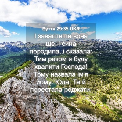 Picture 04 - Буття 29:35 UKR - І завагітніла вона ще, і - Bible Verse Picture