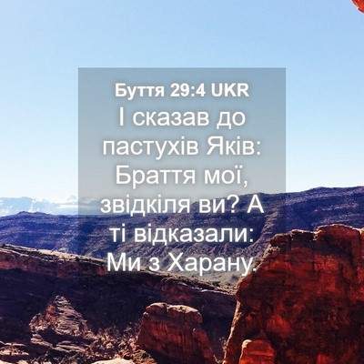 Picture 04 - Буття 29:4 UKR - І сказав до пастухів Яків: - Bible Verse Picture