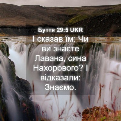 Picture 04 - Буття 29:5 UKR - І сказав їм: Чи ви знаєте - Bible Verse Picture