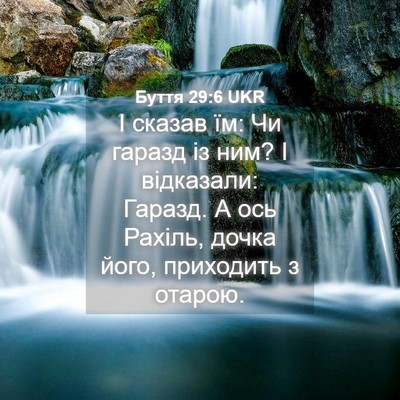 Picture 04 - Буття 29:6 UKR - І сказав їм: Чи гаразд із - Bible Verse Picture