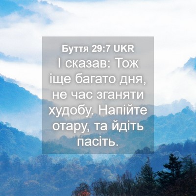 Picture 04 - Буття 29:7 UKR - І сказав: Тож іще багато - Bible Verse Picture