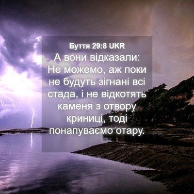 Picture 04 - Буття 29:8 UKR - А вони відказали: Не - Bible Verse Picture