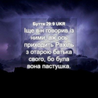 Picture 04 - Буття 29:9 UKR - Іще він говорив із ними, аж - Bible Verse Picture
