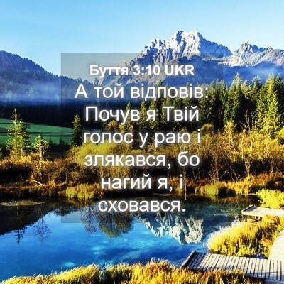 Picture 04 - Буття 3:10 UKR - А той відповів: Почув я - Bible Verse Picture