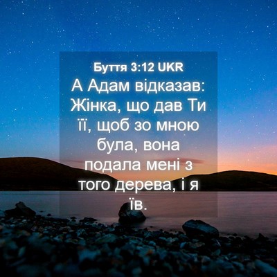 Picture 04 - Буття 3:12 UKR - А Адам відказав: Жінка, що - Bible Verse Picture