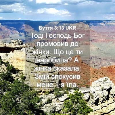 Picture 04 - Буття 3:13 UKR - Тоді Господь Бог промовив - Bible Verse Picture