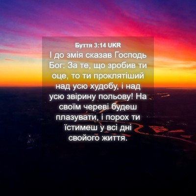 Picture 04 - Буття 3:14 UKR - І до змія сказав Господь - Bible Verse Picture