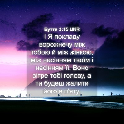 Picture 04 - Буття 3:15 UKR - І Я покладу ворожнечу між - Bible Verse Picture