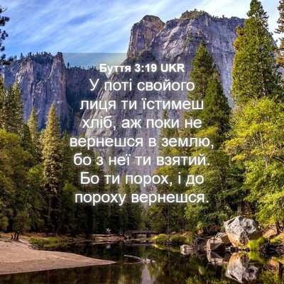 Picture 04 - Буття 3:19 UKR - У поті свойого лиця ти - Bible Verse Picture