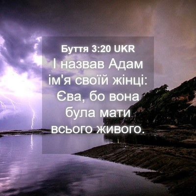 Picture 04 - Буття 3:20 UKR - І назвав Адам ім'я своїй - Bible Verse Picture