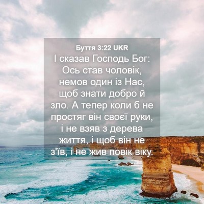 Picture 04 - Буття 3:22 UKR - І сказав Господь Бог: Ось - Bible Verse Picture