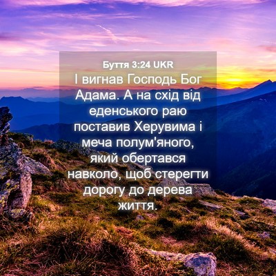 Picture 04 - Буття 3:24 UKR - І вигнав Господь Бог Адама. - Bible Verse Picture