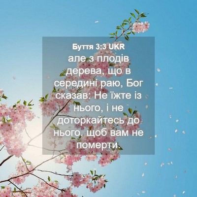 Picture 04 - Буття 3:3 UKR - але з плодів дерева, що в - Bible Verse Picture