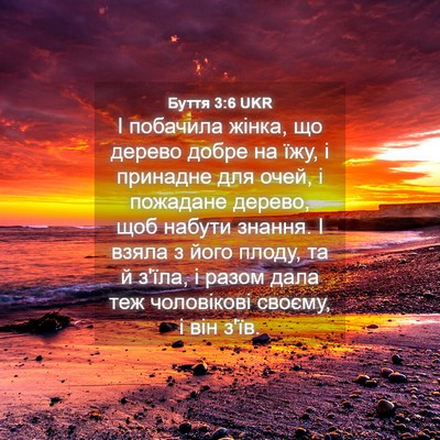 Picture 04 - Буття 3:6 UKR - І побачила жінка, що дерево - Bible Verse Picture