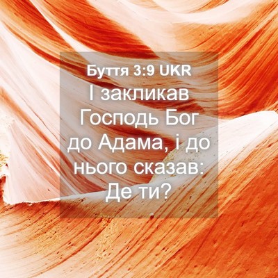 Picture 04 - Буття 3:9 UKR - І закликав Господь Бог до - Bible Verse Picture