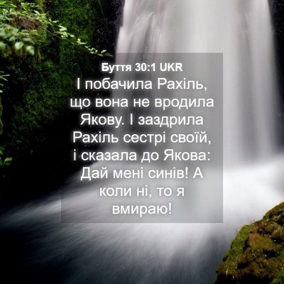 Picture 04 - Буття 30:1 UKR - І побачила Рахіль, що вона - Bible Verse Picture