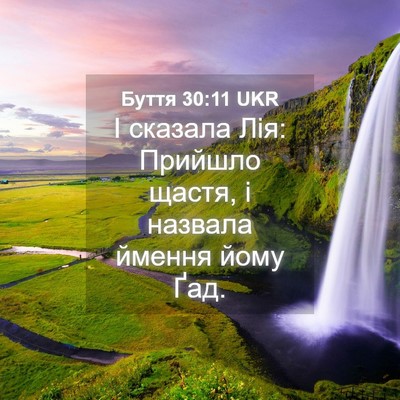 Picture 04 - Буття 30:11 UKR - І сказала Лія: Прийшло - Bible Verse Picture