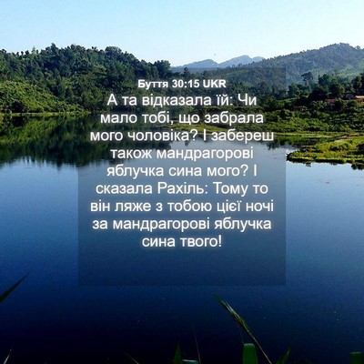 Picture 04 - Буття 30:15 UKR - А та відказала їй: Чи мало - Bible Verse Picture