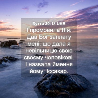 Picture 04 - Буття 30:18 UKR - І промовила Лія: Дав Бог - Bible Verse Picture
