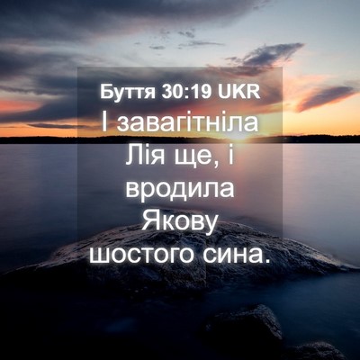 Picture 04 - Буття 30:19 UKR - І завагітніла Лія ще, і - Bible Verse Picture