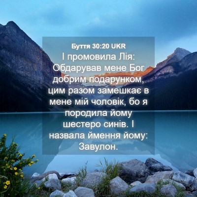 Picture 04 - Буття 30:20 UKR - І промовила Лія: Обдарував - Bible Verse Picture