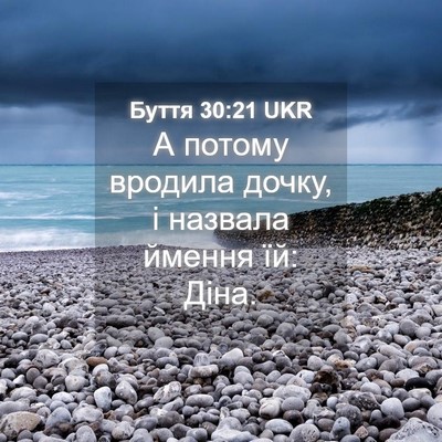 Picture 04 - Буття 30:21 UKR - А потому вродила дочку, і - Bible Verse Picture