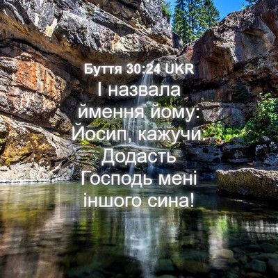 Picture 04 - Буття 30:24 UKR - І назвала ймення йому: - Bible Verse Picture