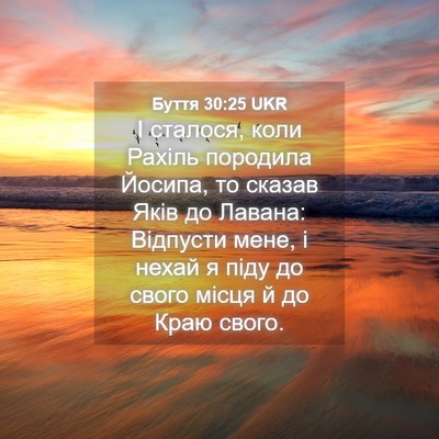 Picture 04 - Буття 30:25 UKR - І сталося, коли Рахіль - Bible Verse Picture