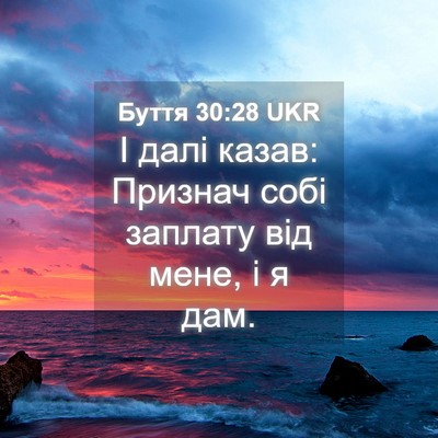 Picture 04 - Буття 30:28 UKR - І далі казав: Признач собі - Bible Verse Picture