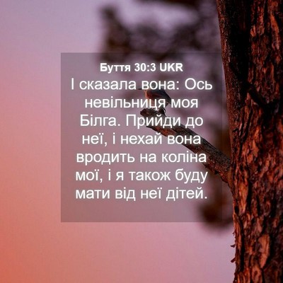 Picture 04 - Буття 30:3 UKR - І сказала вона: Ось - Bible Verse Picture