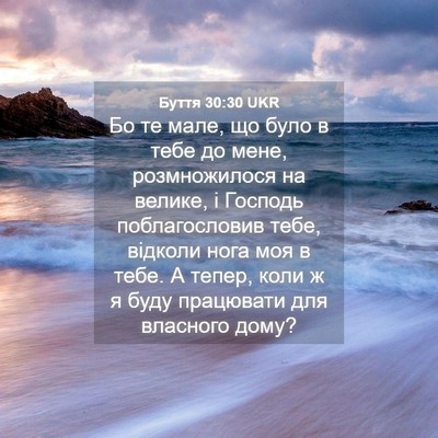 Picture 04 - Буття 30:30 UKR - Бо те мале, що було в тебе - Bible Verse Picture