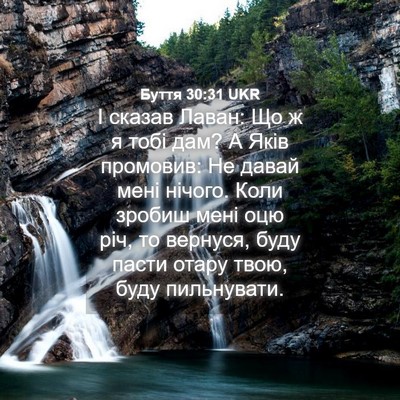 Picture 04 - Буття 30:31 UKR - І сказав Лаван: Що ж я тобі - Bible Verse Picture