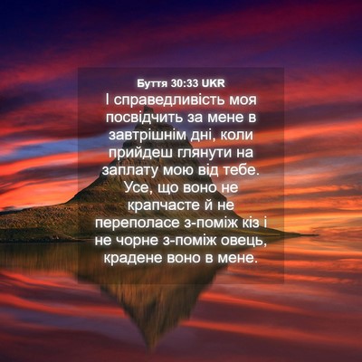 Picture 04 - Буття 30:33 UKR - І справедливість моя - Bible Verse Picture