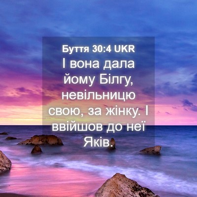 Picture 04 - Буття 30:4 UKR - І вона дала йому Білгу, - Bible Verse Picture