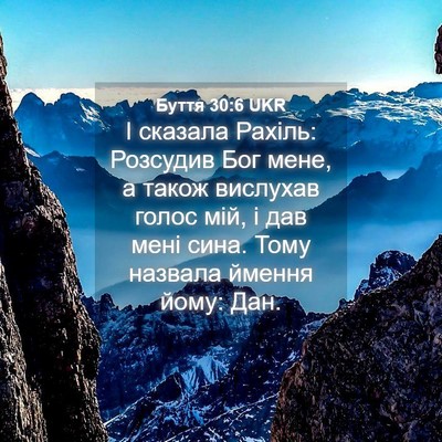 Picture 04 - Буття 30:6 UKR - І сказала Рахіль: Розсудив - Bible Verse Picture