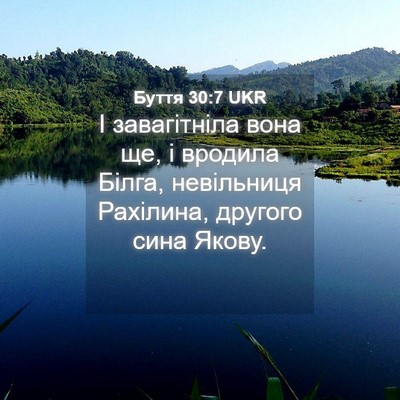 Picture 04 - Буття 30:7 UKR - І завагітніла вона ще, і - Bible Verse Picture