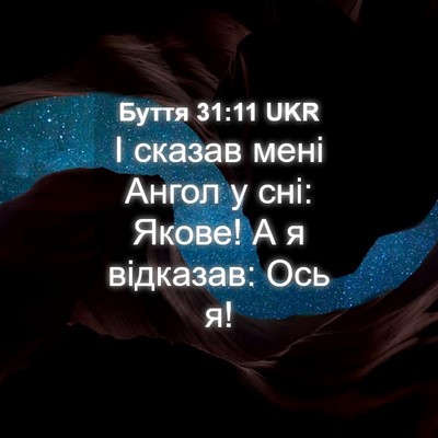 Picture 04 - Буття 31:11 UKR - І сказав мені Ангол у сні: - Bible Verse Picture