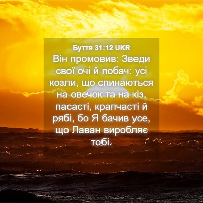 Picture 04 - Буття 31:12 UKR - Він промовив: Зведи свої - Bible Verse Picture