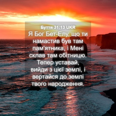 Picture 04 - Буття 31:13 UKR - Я Бог Бет-Елу, що ти - Bible Verse Picture