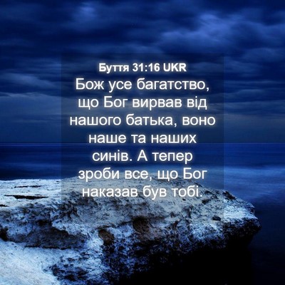 Picture 04 - Буття 31:16 UKR - Бож усе багатство, що Бог - Bible Verse Picture