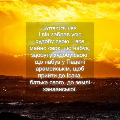 Picture 04 - Буття 31:18 UKR - І він забрав усю худобу - Bible Verse Picture