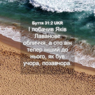 Picture 04 - Буття 31:2 UKR - І побачив Яків Лаванове - Bible Verse Picture
