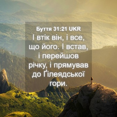 Picture 04 - Буття 31:21 UKR - І втік він, і все, що його. І - Bible Verse Picture