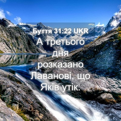 Picture 04 - Буття 31:22 UKR - А третього дня розказано - Bible Verse Picture