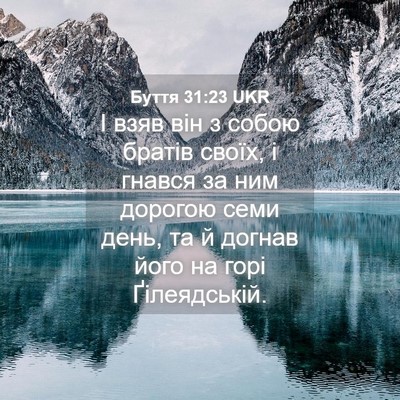 Picture 04 - Буття 31:23 UKR - І взяв він з собою братів - Bible Verse Picture