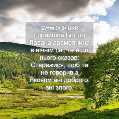 Picture 04 - Буття 31:24 UKR - І прийшов Бог до Лавана - Bible Verse Picture