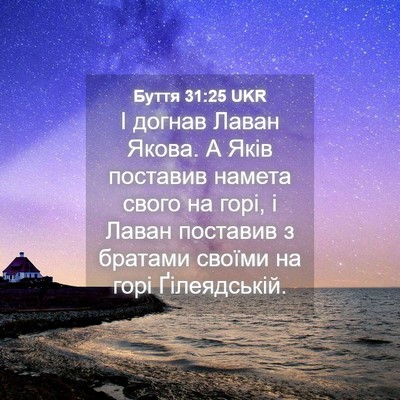 Picture 04 - Буття 31:25 UKR - І догнав Лаван Якова. А - Bible Verse Picture